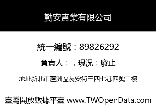 勤安實業有限公司