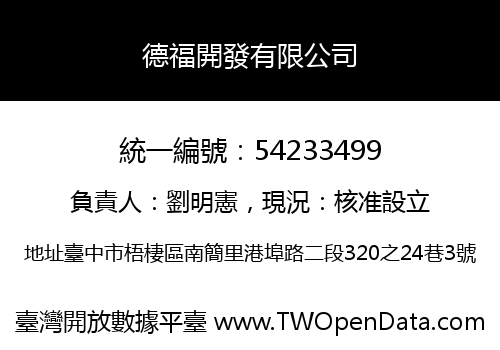 德福開發有限公司