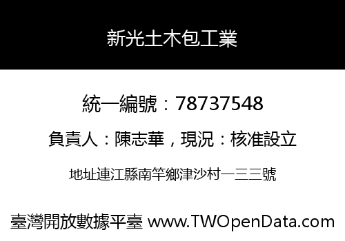 新光土木包工業