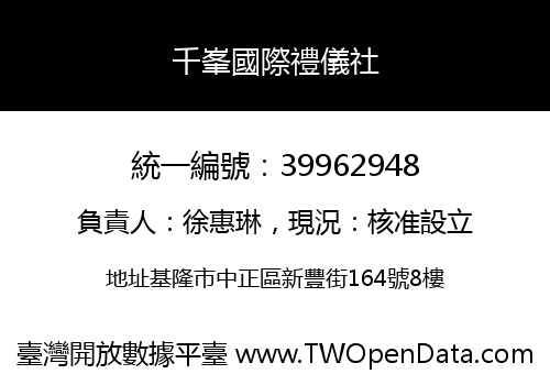 千峯國際禮儀社