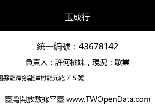 玉成行