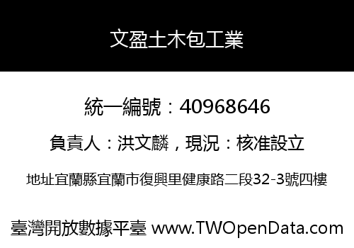 文盈土木包工業