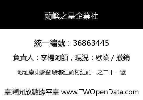蘭嶼之星企業社