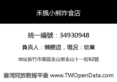 禾楓小熊炸食店