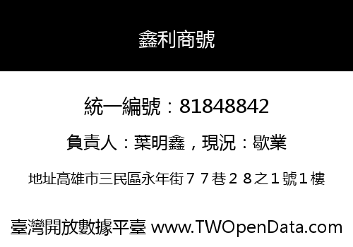 鑫利商號