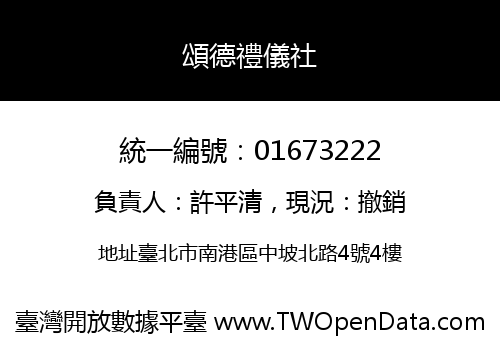 頌德禮儀社
