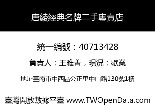 唐綾經典名牌二手專賣店