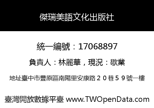 傑瑞美語文化出版社