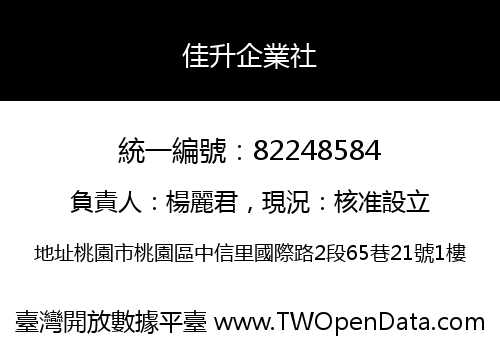 佳升企業社