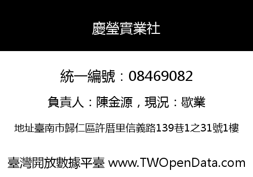 慶瑩實業社