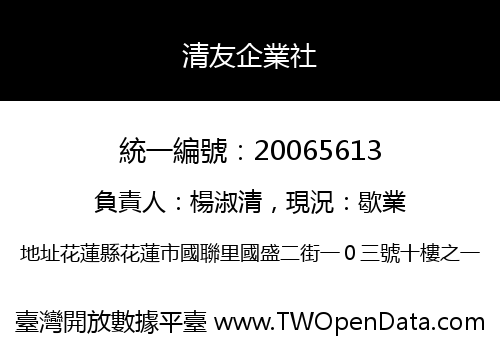 清友企業社