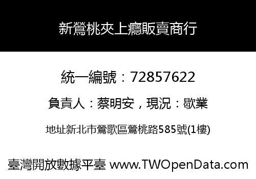 新鶯桃夾上癮販賣商行