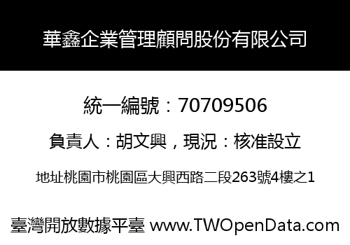 華鑫企業管理顧問股份有限公司