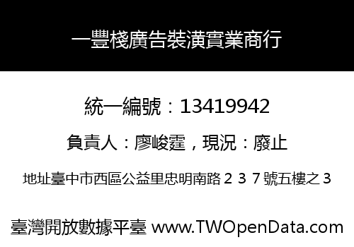 一豐棧廣告裝潢實業商行