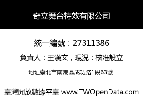 奇立舞台特效有限公司