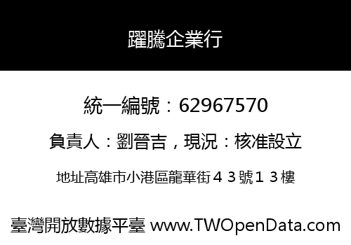 躍騰企業行