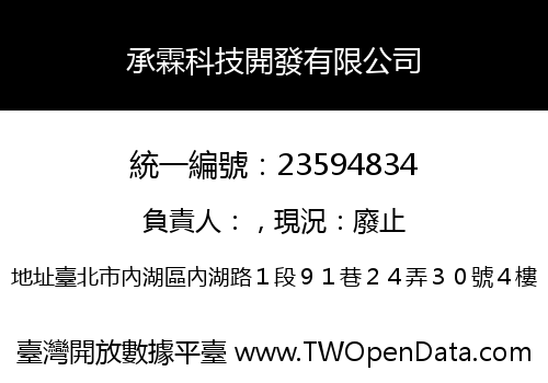 承霖科技開發有限公司