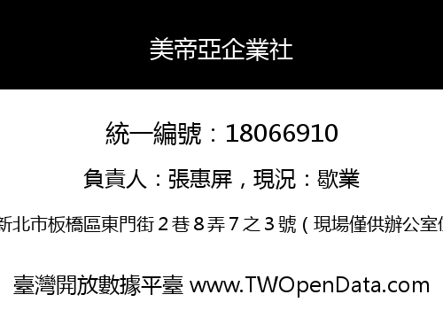 美帝亞企業社