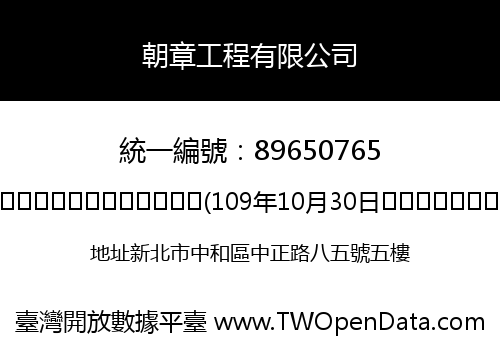 朝章工程有限公司