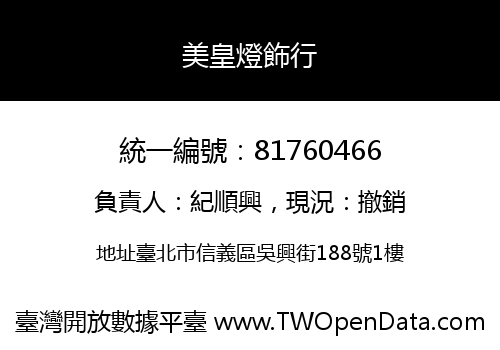 美皇燈飾行