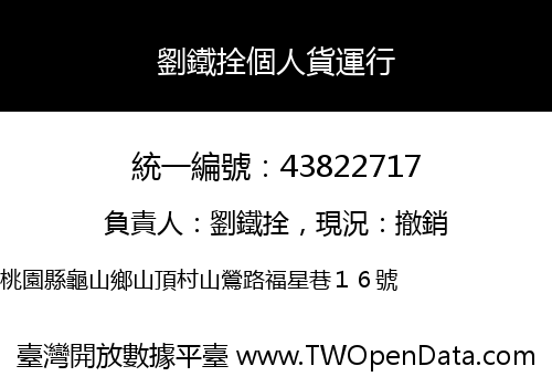 劉鐵拴個人貨運行