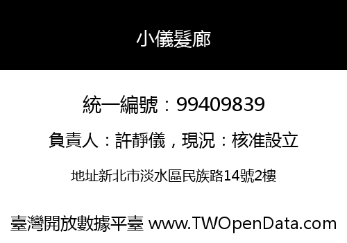小儀髮廊