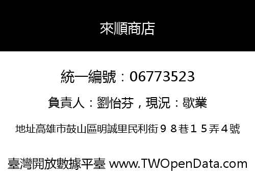 來順商店