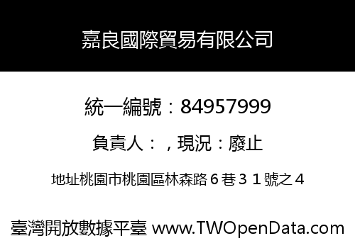 嘉良國際貿易有限公司