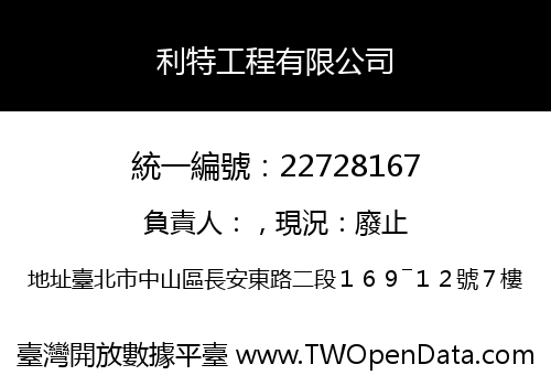 利特工程有限公司