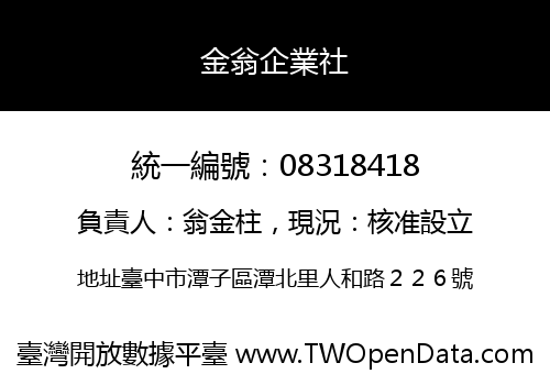 金翁企業社