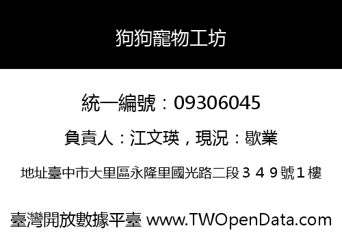 狗狗寵物工坊
