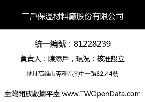 三戶保溫材料廠股份有限公司