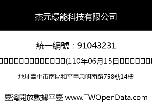 杰元環能科技有限公司