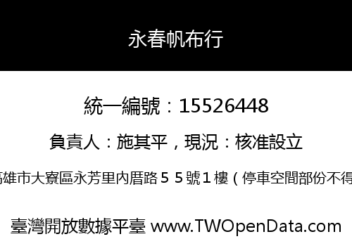 永春帆布行