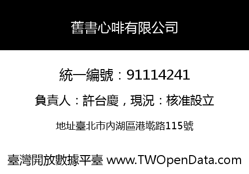 舊書心啡有限公司