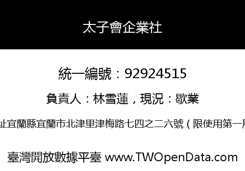 太子會企業社