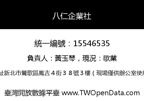 八仁企業社
