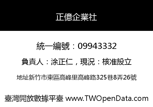 正億企業社
