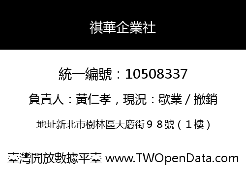 祺華企業社