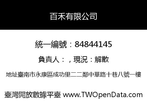 百禾有限公司