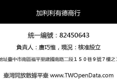 加利利有德商行