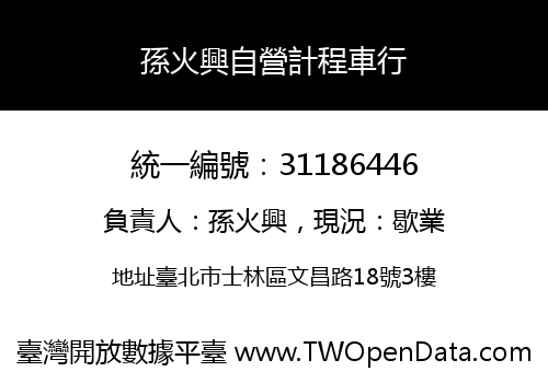 孫火興自營計程車行