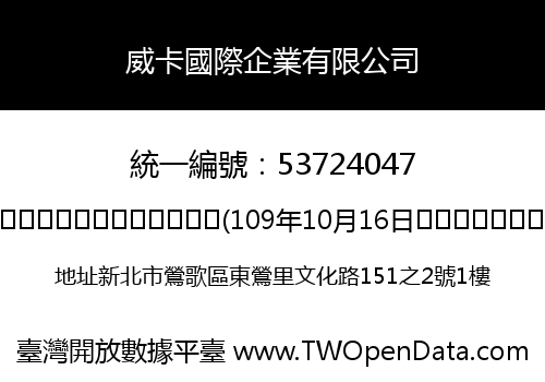 威卡國際企業有限公司