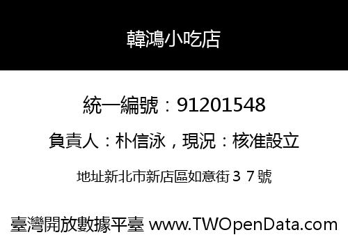 韓鴻小吃店