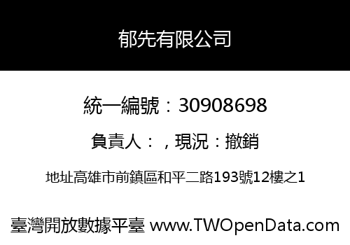郁先有限公司