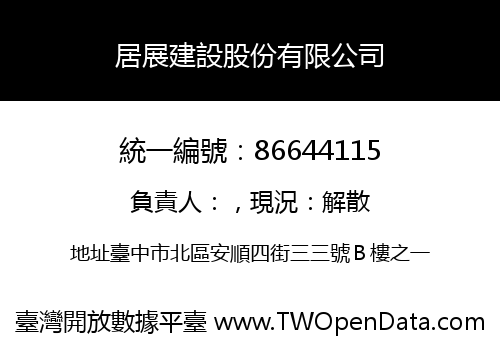 居展建設股份有限公司
