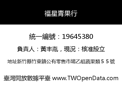 福星青果行