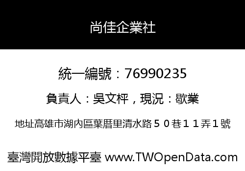 尚佳企業社