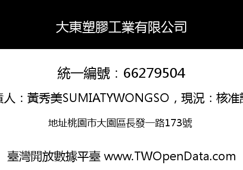 大東塑膠工業有限公司