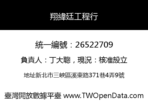 翔緯廷工程行